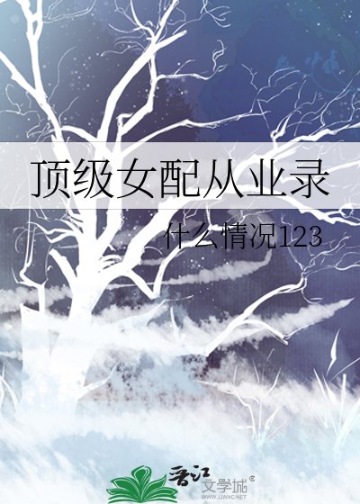顶级女配从业录