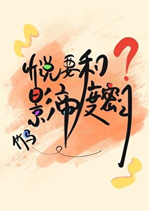 听说要和影帝竹马度眯月