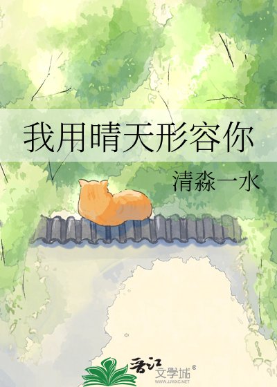 我用晴天形容你