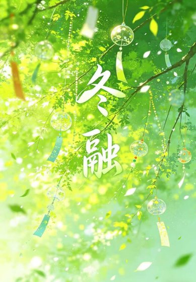 冬融