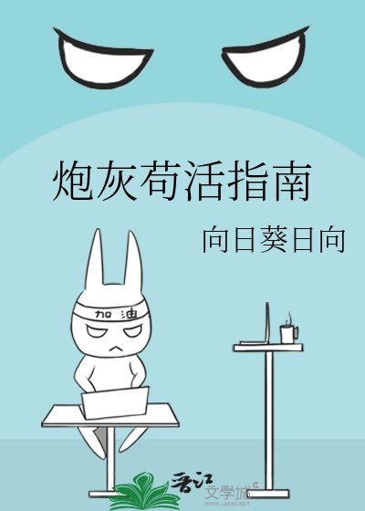 《炮灰苟活指南》