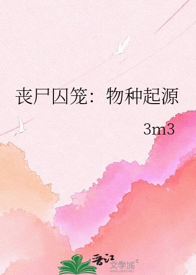 丧尸囚笼：物种起源