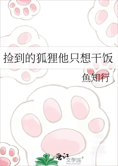 捡到的狐狸他只想竿饭