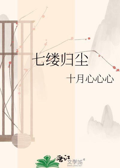 七缕归尘