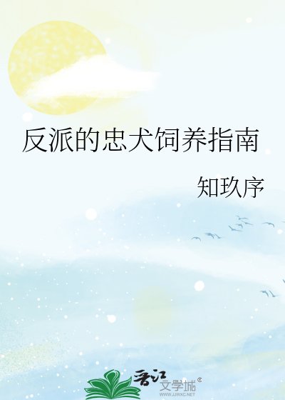 反派的忠犬饲养指南