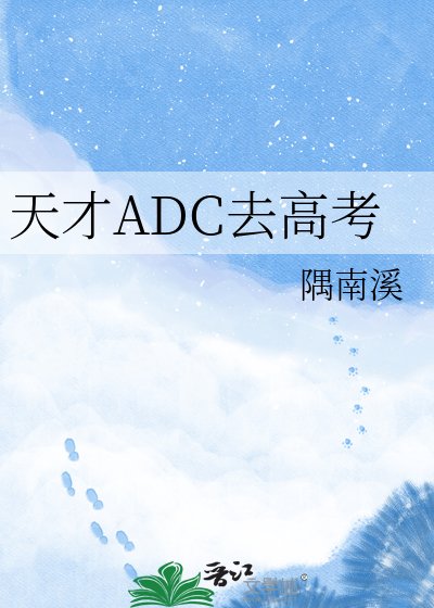 天才ADC去高考