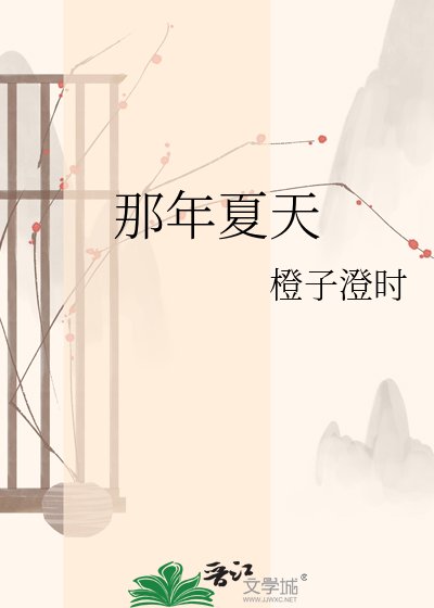 那年夏天