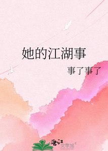 《她的江湖事》