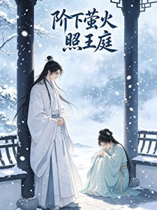 《阶下萤火照王庭》