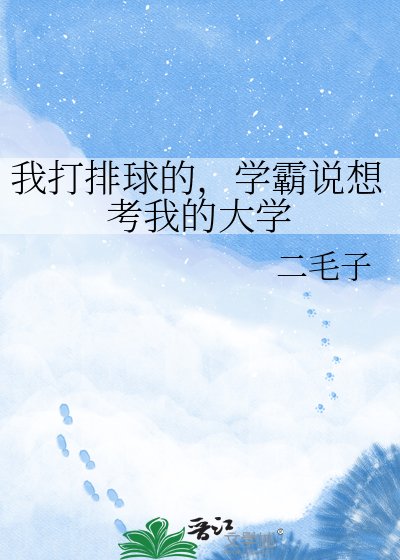 我打排球的，学霸说想考我的大学