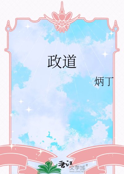 政捣