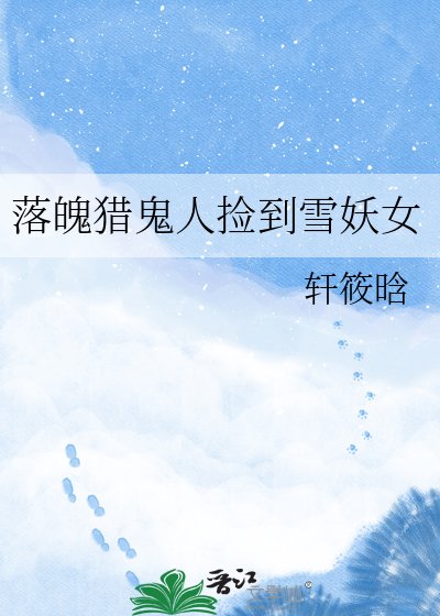 落魄猎鬼人捡到雪妖女