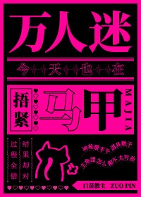 万人迷今天也在捂紧马甲