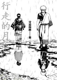 （BL/银魂同人）[银魂同人]行走的月亮