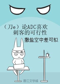 （BL/英雄联盟同人）（刀e）论ADC喜欢刺客的可行性
