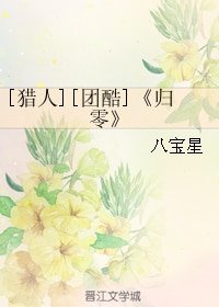 （BL/猎人同人）[团酷]归零