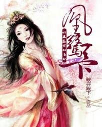 《凰惊天下:邪王盛宠狂妄妃》