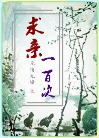 求亲一百次（GL)