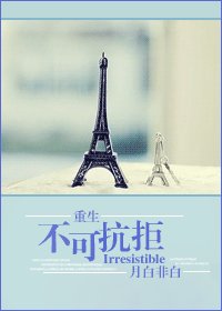 不可抗拒（重生）