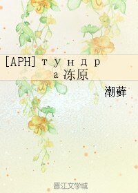 （BL/APH同人）тундра冻原