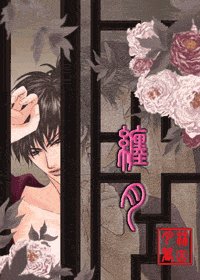 缠月