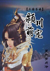 颍川萌宠 [三国苍云]