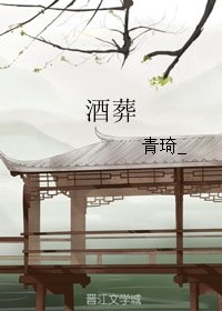 《酒葬》