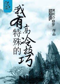 （BL/洪荒同人）我有特殊的高冷技巧