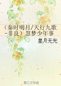 《(BL/秦时明月同人)(天行九歌-非良)忽梦少年事》