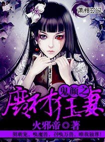 《鬼颜之废材狂妻》