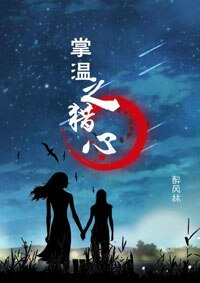《掌温之猎心》