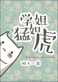 《学姐猛如虎》