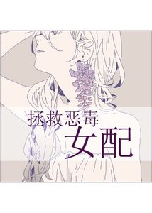 《拯救恶毒女配》
