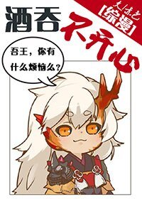 （BG/综漫同人）酒吞不开心