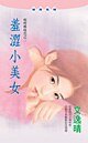 羞涩小美女（哎呀姊妹花之二）