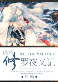 （杀犬同人）修罗夜叉记（杀犬）