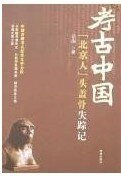 “北京人”头盖骨失踪记