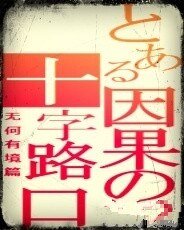 因果的十字路口