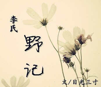 （司马迁X刘彻同人）李氏野记