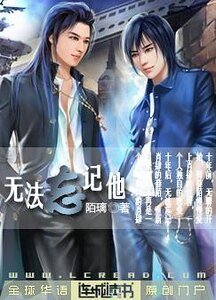 无法忘记他