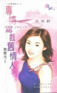 专情总裁旧情人（向阳逢春之二）