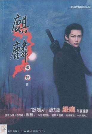 麒麟（阴阳卷之六）