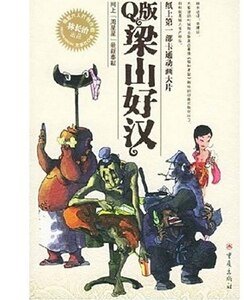 《Q版梁山好汉》