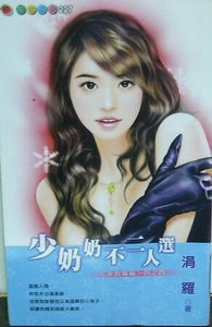 《少奶奶不二人选(非我莫属之四)》