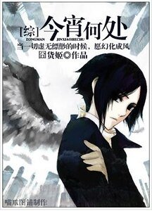 （综漫同人）今宵何处