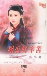 相公好辛苦（新郎新娘斗斗逗之三）