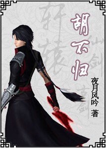 《(古剑同人)胡不归》