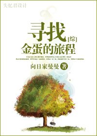 （综漫同人）寻找金蛋的旅程