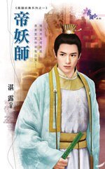 帝妖师（凤国妖舞之一）