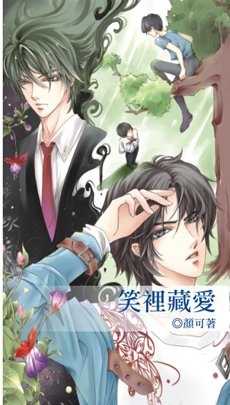 笑里藏爱（出书版）
